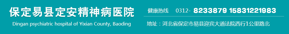 保定易县定安精神病医院挂号服务