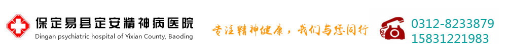 保定易县定安精神病医院logo